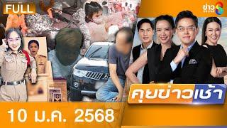 รายการคุยข่าวเช้าช่อง8 | 10 ม.ค. 68 | FULL EP | คุยข่าวเช้า ออนไลน์ | ข่าวช่อง8