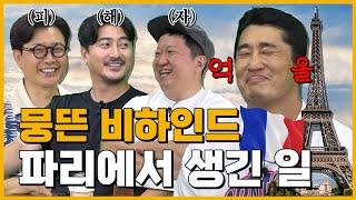 뭉뜬 비하인드! 파리에서 생긴 일 [김용만, 김성주, 안정환, 정형돈의 토크 맛집]