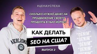 Как делать SEO в США? Продвижение на западе под гугл! Как проходят встречи в Америке? Цена Успеха