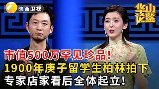 #鉴宝 #华山论鉴 市值500万罕见珍品！1900年庚子留学生柏林拍下，专家店家看后全体起立！