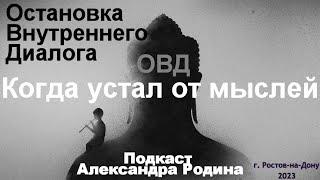 Устал от мыслей! Что делать, чтобы не думать? Остановка внутреннего диалога.