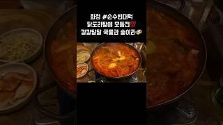 먹태지) 화정맛집 순수빈대떡 닭도리탕에 모듬전  새벽시청조심 ️ 맛없없 후회없을 조합. 비오는날에 무조건 땡기는 메뉴