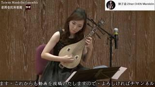 【2014Taiwan Mandolin Festival 】Mandolin 0.024ppm マンドリン0.024ppm：吉田剛士｜ 柳琴 陳子涵、曼陀林 桝川千明