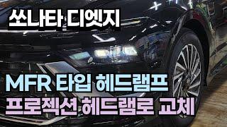 쏘나타 디엣지 MFR 타입 헤드램프를 프로젝션 헤드램프 교체했습니다.