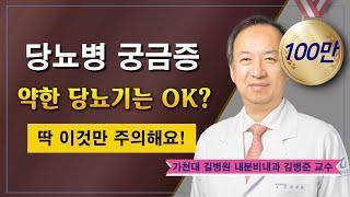 당뇨병의 원인과 증상  궁금증 해결 / 가천대 길병원 내분비내과 김병준 교수