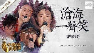 【纯享版】周杰伦 陈奕迅 刘欢 那英 《沧海一声笑》《中国新歌声2》第1期 SING!CHINA S2 EP.1 20170714 [浙江卫视官方HD]