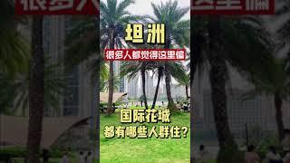 【錦繡國際花城】首期3萬上車 | 退休养老聖地 | 300畝湖景 | 究竟值唔值得買？？#坦洲樓盤 #錦繡國際花城 #大灣區置業 #大灣區樓盤 #中山樓盤