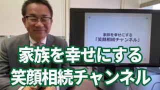 笑顔相続チャンネル ／ チャンネル紹介（0000）