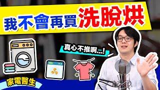 最後悔家電TOP1是他？！把洗脫烘當救星結果超悲慘…真心不推！