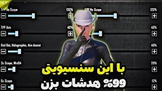 استفاده از این سنسیویتی رو پابجی ممنوع کرد راز هدشات من لو رفت PUBG MOBILE