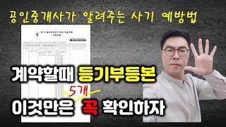 현직 공인중개사가 알려주는 등기부등본 보는법 - 계약할 때 등기부등본 5가지만 확인하면 사기를 예방할 수 있어요.