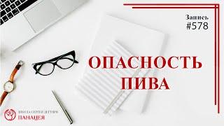 578 Опасность пива / записи Нарколога