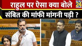 Rahul Gandhi पर ऐसा क्या बोले Sambit Patra की भरे सदन में हंगामा हुआ फिर मांफी मांगनी पड़ी | News 24