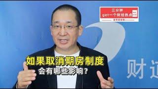 如果取消期房制度，会有哪些影响？【道哥道金融】