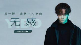 王一博YIBO《无感》Lyrics Video