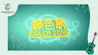 Colors Song (颜色歌) | Learning Songs | simple Chinese song to learn colors | Song by Melody Mandarin