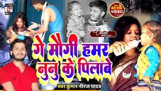 #Comedy Video Song गे मौगी हमर नुनु के पिलाबै Kumar Niraj Yadav #Mougi hamr nunu ke pilabe