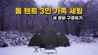 헬스포츠 바랑에르돔8-10 | 돔텐트 3인 가족 세팅 | 화이트 크리스마스 | 캠핑 수다 | 소소하게 지른 새 장비 | 휴먼 캠핑장 | 캠핑 장비 소개