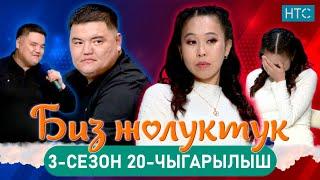 БИЗ ЖОЛУКТУК 3/20-ЧЫГАРЫЛЫШ #БИЗЖОЛУКТУК #НТС  @nts.kyrgyzstan