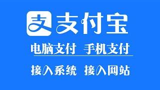 【网站收款】官方支付接口|易支付|支付通道|源支付|收款接口|API对接|原生支付|支付宝h5|支付宝JSAPI|手机支付|电脑支付|支付宝uid|线上支付远程|第三方支付|D0实时秒到|通道