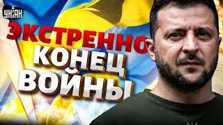 Экстренно! КОНЕЦ ВОЙНЫ: Зеленский назвал УСЛОВИЕ. Путину обломали планы