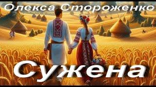 Олекса Стороженко. Сужена. Бібліотека української літератури. Аудіокнига