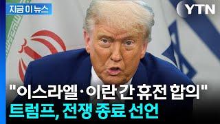 [속보] 트럼프 "이스라엘-이란, 완전한 휴전 합의...전쟁 종료" [지금이뉴스]  / YTN