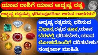 ಯಾವ ರಾಶಿಗೆ ಯಾವ ಅದೃಷ್ಟ ರತ್ನ | ಧರಿಸುವ ವಿಧಾನ | ರತ್ನದ ತೂಕ ಯಾವ ಬೆರಳಲ್ಲಿ ಧರಿಸಬೇಕು ಯಾವ ಲೋಹದೊಂದಿಗೆ ಧರಿಸಬೇಕು?