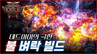 ️데드아이의 극한! 불벼락 빌드! [POE2 얼리 액세스 레인저]