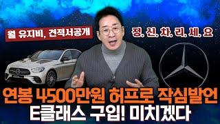 연봉 4500만 원 허프로 작심발언 E클래스 구입?! 월 유지비 견적서 공개, 제발 정신 차리세요~