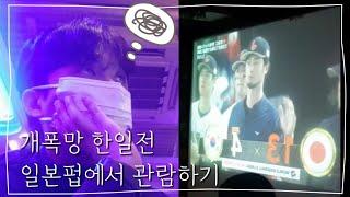 WBC 한일전 도쿄 현지 술집에서 혼자 관람하기 일본인 리액션 도쿄 직장인 브이로그 오타니 쇼헤이 야구 world baseball classic japanese reaction