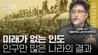 중국과 수준이 다른 인도의 국뽕정치, 인도가 미래가 없는 이유ㅣ강성용 교수 [위즈덤 클래식]