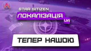 Star Citizen Локалізація Українською.