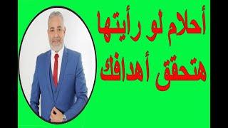 أحلام لو شفتها هتحقق أهدافك وفيها استجابة لدعائك في المنام | اسماعيل الجعبيري