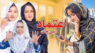 New Hazaragi Drama 2024.  درامه جدید هزارگی ـ اعتماد بی جای