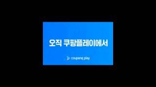 2024년 8월 쿠팡플레이 #shorts