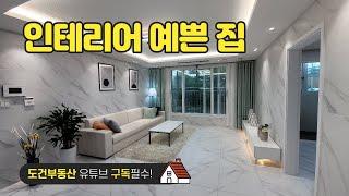 인테리어 너무 예쁜 집 신축 방3 화2 부천 7호선 신중동역 약대동 약대오거리