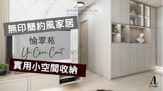 【分享】愉翠苑｜Yu Chui Court｜無印簡約風家居 實用小空間收納｜AT Home Design