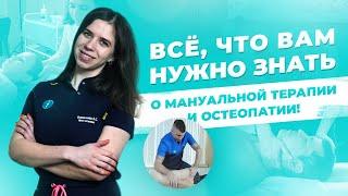 Мануальная терапия и Остеопатия. В чем разница?