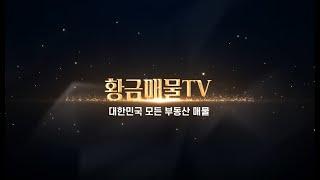 @goldhousetv 부동산 매물홍보는 황금매물TV!