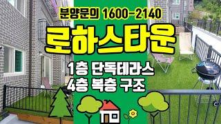 인천 왕길동 신축빌라 로하스타운, 1층 테라스, 2~3층 3룸, 4층 복층 4룸