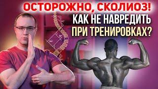 Осторожно, сколиоз! Как не навредить при тренировках?