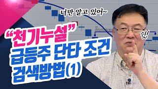 천기누설 급등주 단타 조건검색 방법(1) (종목상담소/22.03.24)