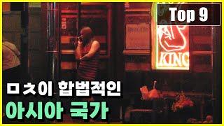 ㅁㅊ이  합법화되어 있는 아시아 국가 Top 9