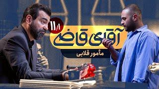 مأمور قلابی - سریال آقای قاضی - قسمت 11 (پرونده 1)