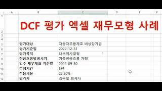 현금흐름할인법(DCF) 엑셀(Excel) 재무모델(Finance Model)