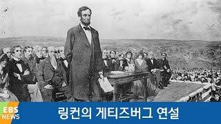 링컨의 '게티즈버그 연설' [책 밖의 역사 ]