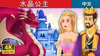 水晶公主 | Princess Crystal in Chinese | @ChineseFairyTales