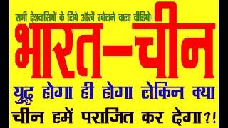 Indo-China conflict imminent but will India be defeated?! For kundali analysis whatsapp 6398746866