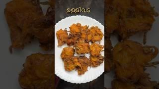 ഉള്ളിവട️ #eveningsnacks #tryit #trending #mustry #monsoonsnacks #1million#views